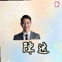 陈逸