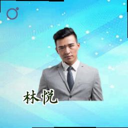 林悦